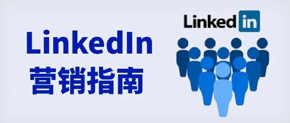 LinkedIn 营销